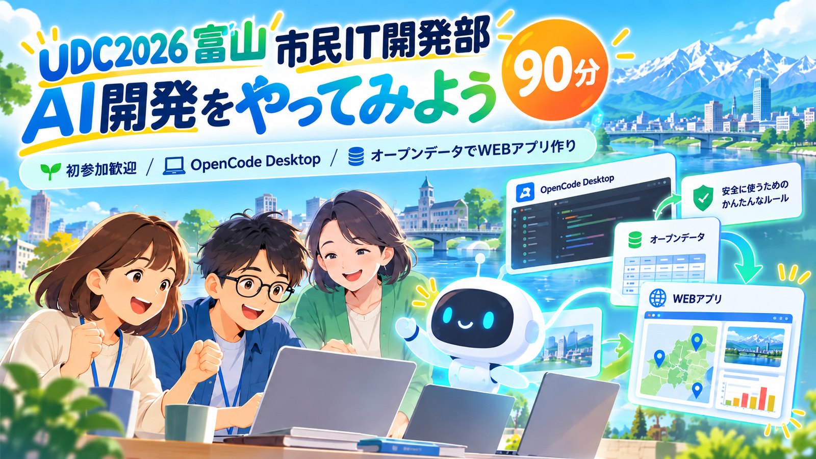 導入（#0） AI開発をやってみよう（90分）
